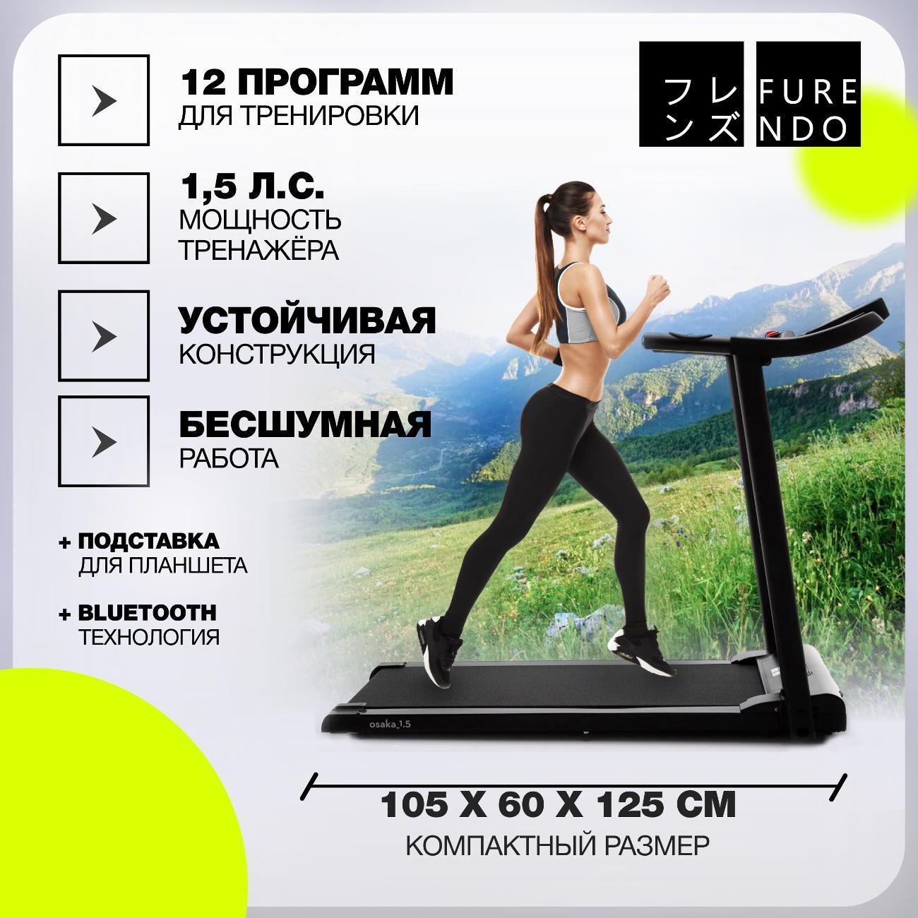 Беговая дорожка FURENDO Osaka 1.5