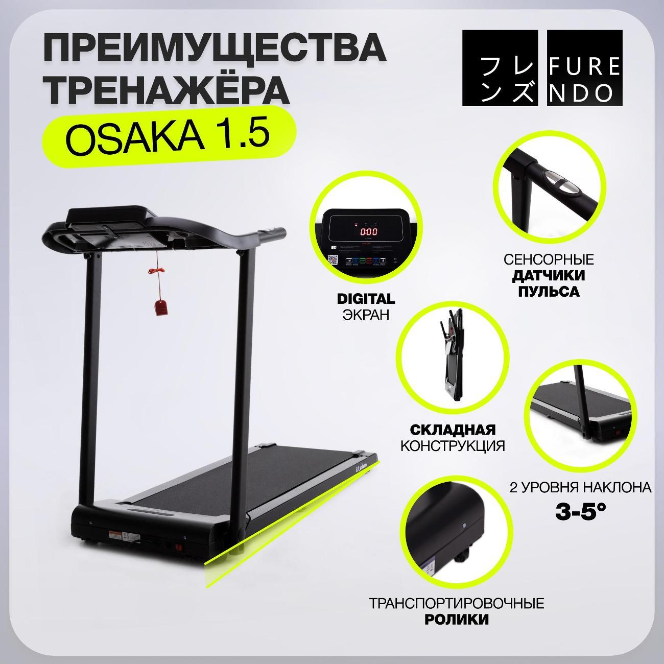 Беговая дорожка FURENDO Osaka 1.5