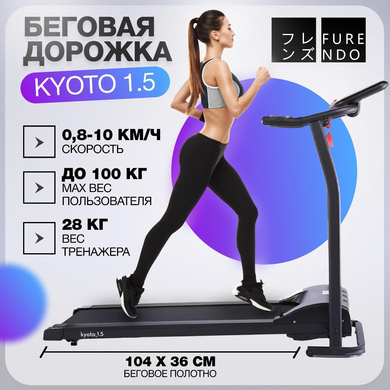 Беговая дорожка FURENDO Kyoto 1.5 фото