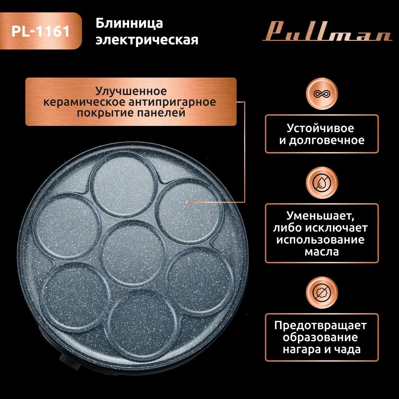 Электроблинница Pullman PL-1161