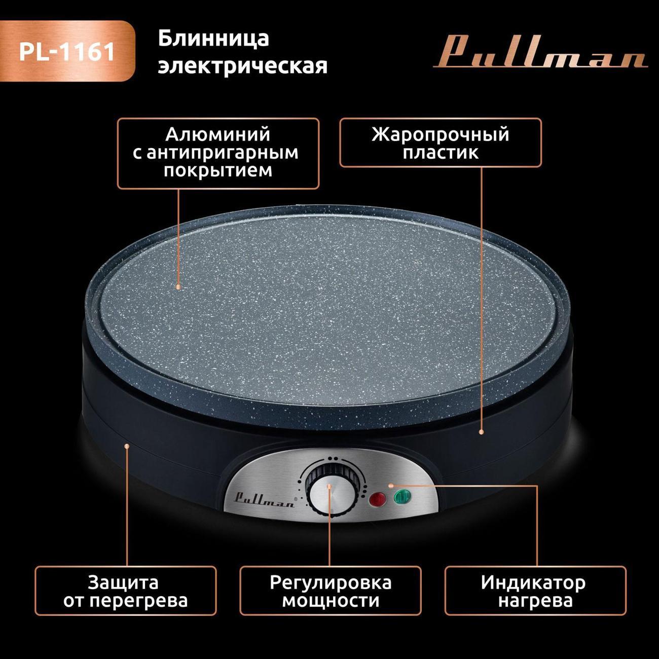 Электроблинница Pullman PL-1161