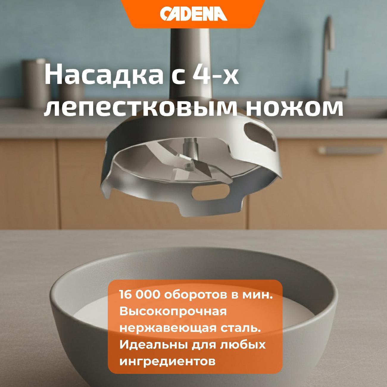 Погружной блендер Cadena BC505M