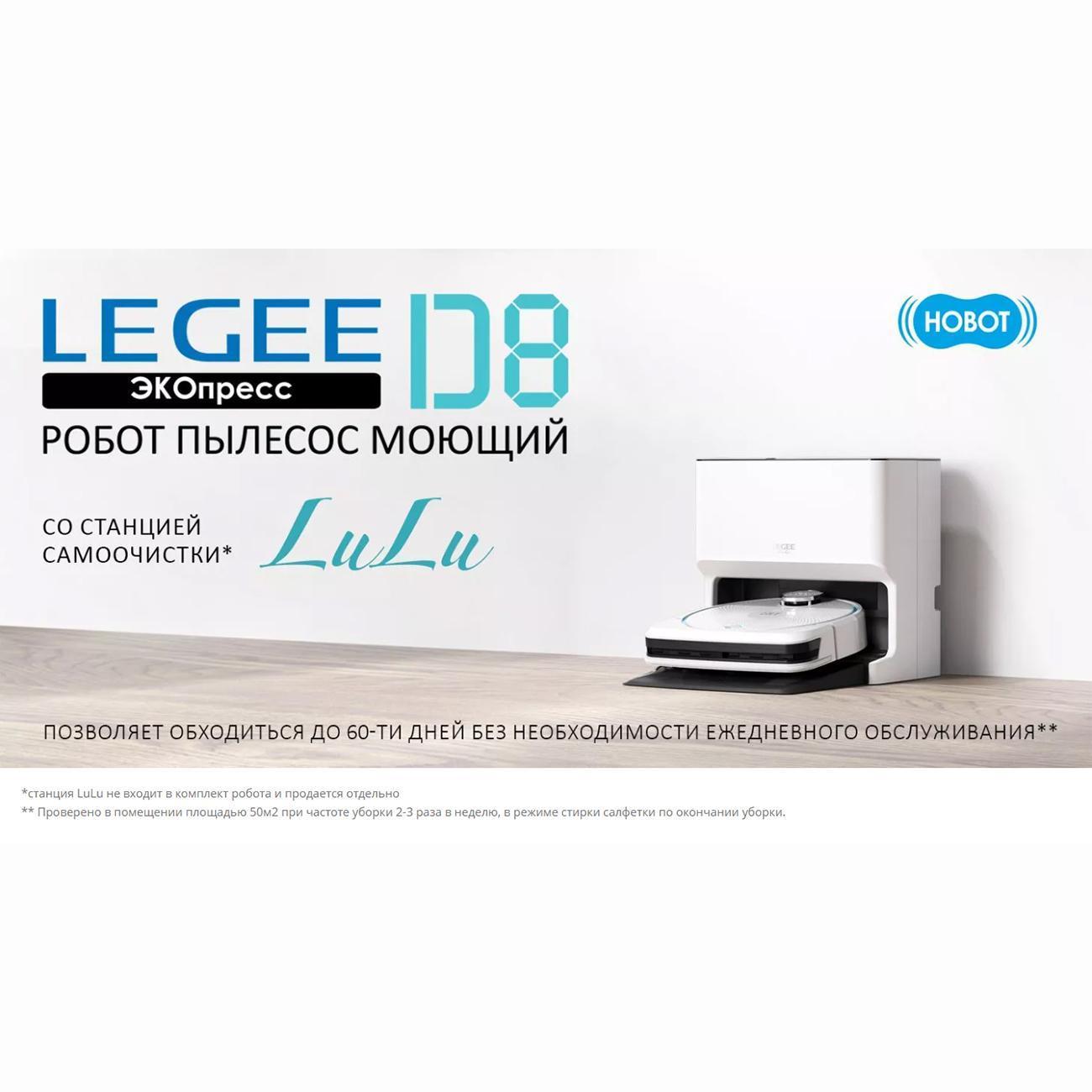 Робот-пылесос Hobot LEGEE-D8 белый