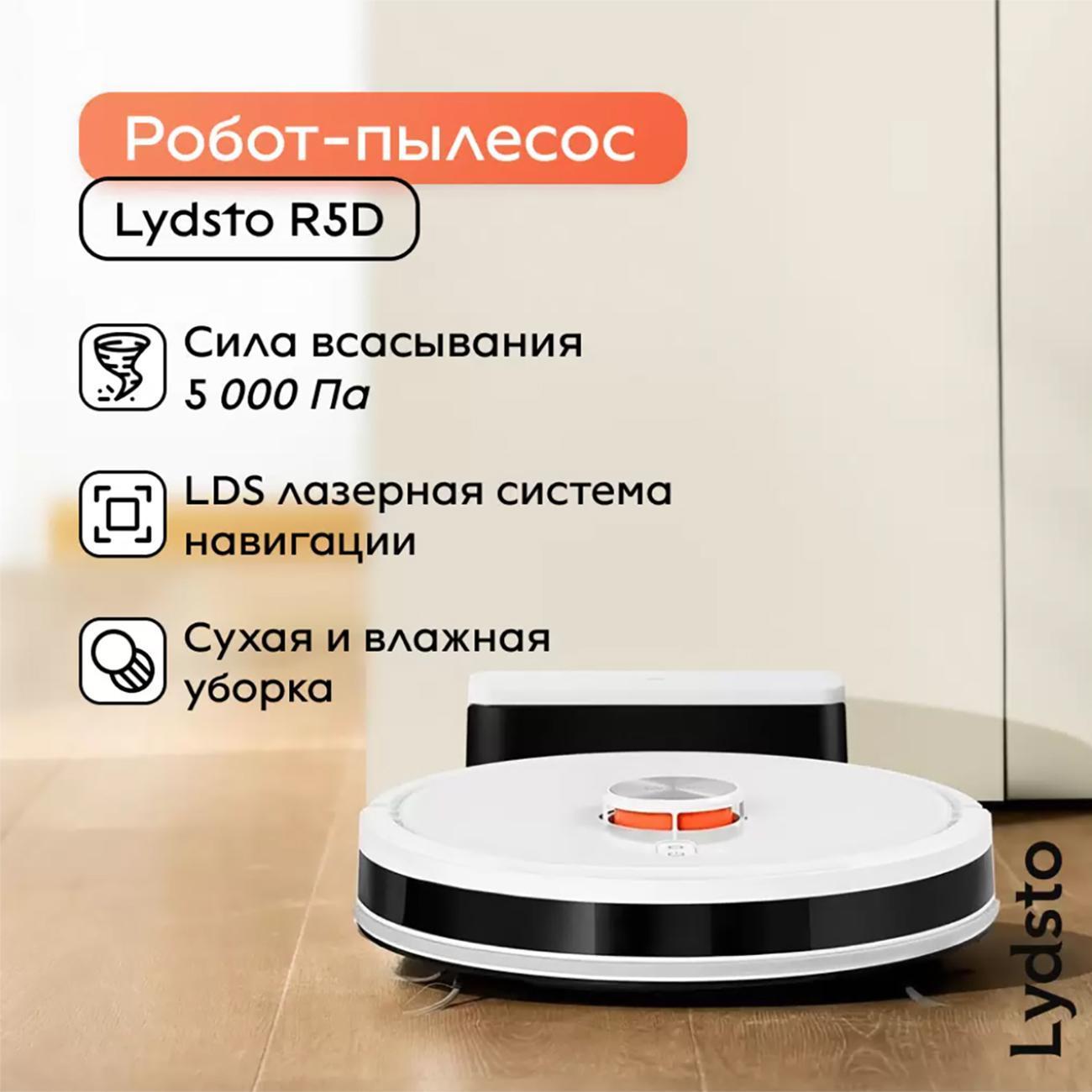Робот-пылесос Lydsto Robot VC R5D