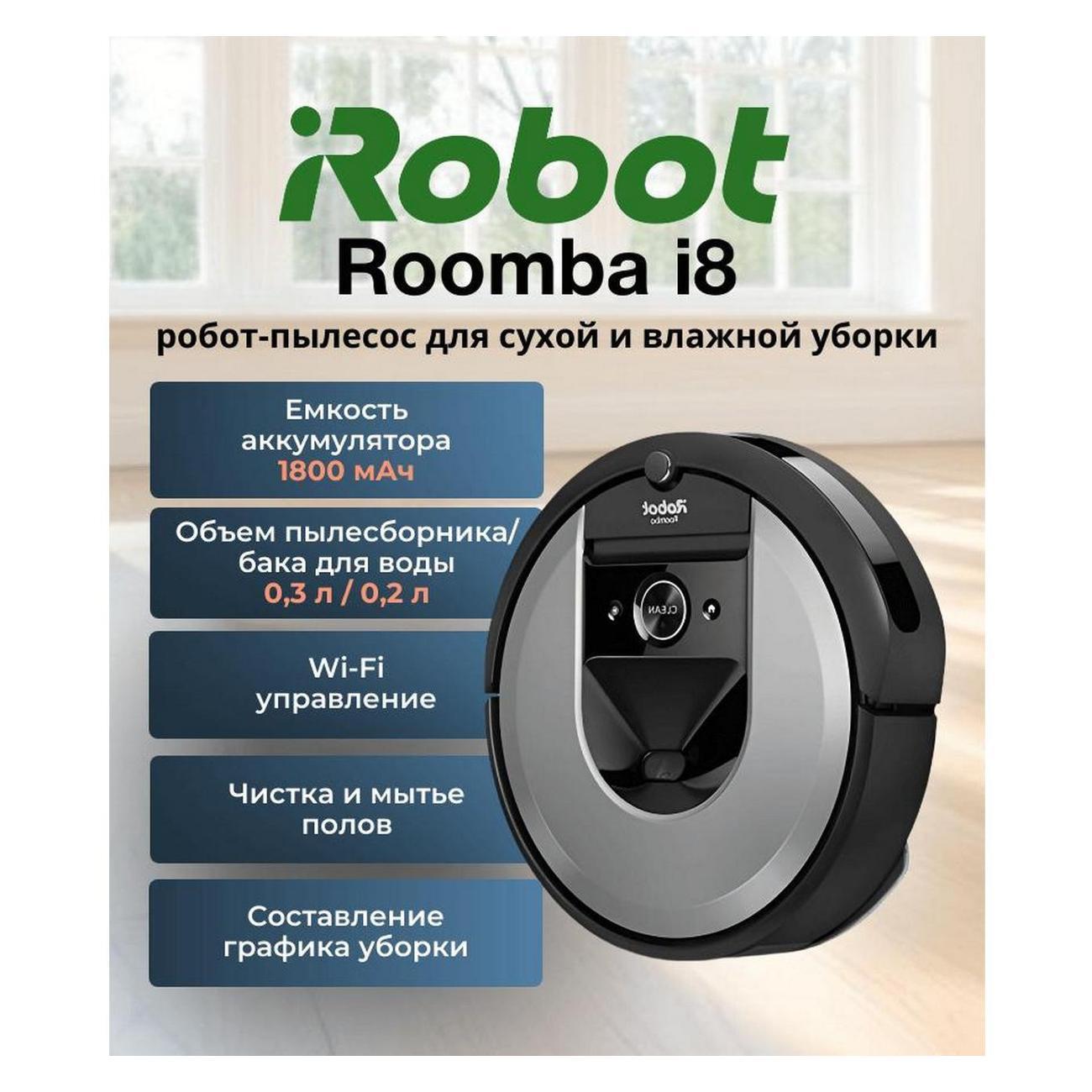 Робот-пылесос iRobot Roomba i8