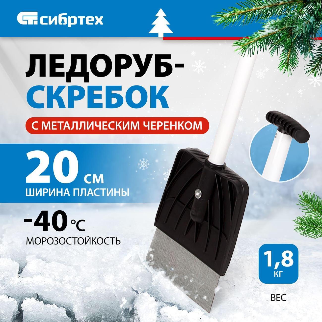 Ледоруб Сибртех 200 мм, металлический черенок