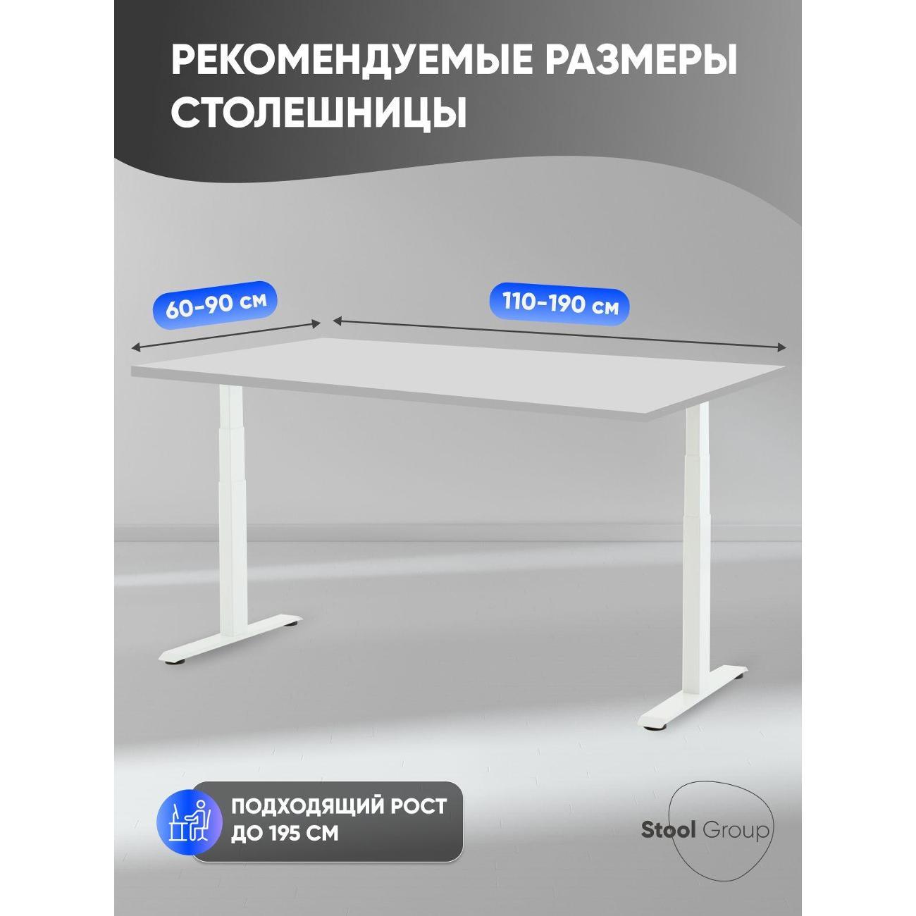 Подстолье Stool Group с электроприводом и регулировкой высоты, 2 мотора, память 4 уровня высоты