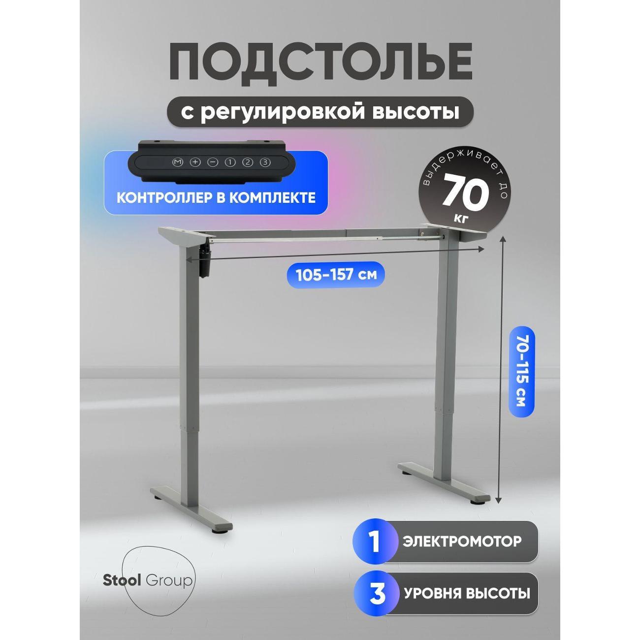 Подстолье Stool Group с электроприводом и регулировкой высоты, 1 мотор, память 3 уровня высоты