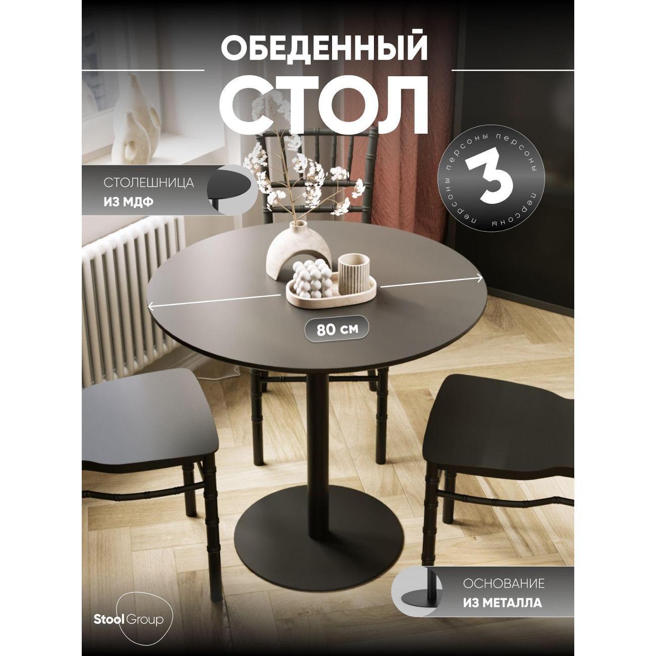 Стол обеденный Stool Group круглый Толедо, D80, черный