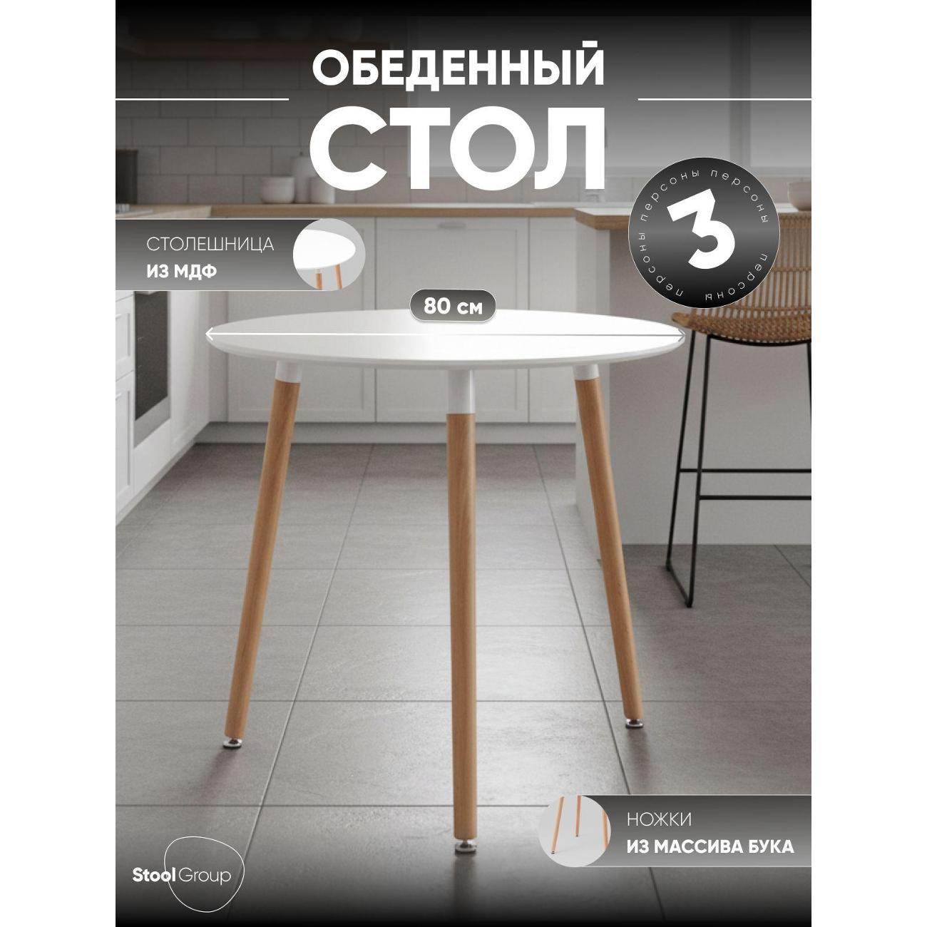 Стол обеденный Stool Group круглый DST OSLO 80*80 белый на деревянных ножках