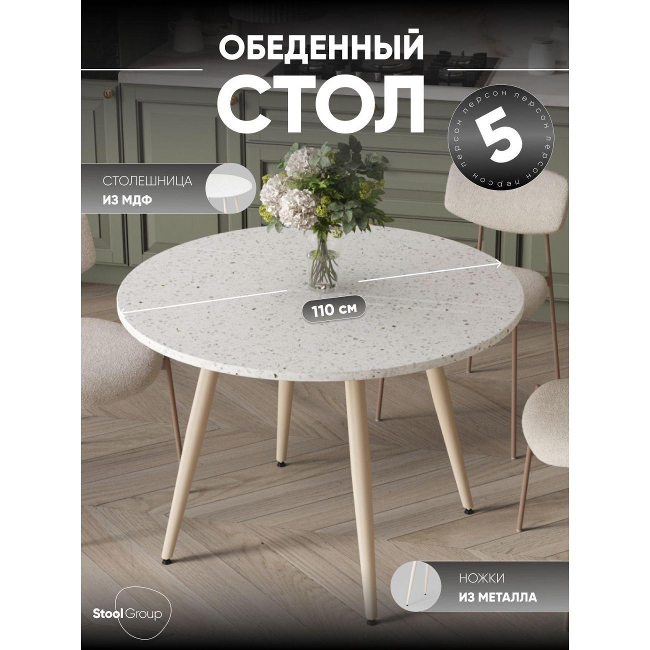 Стол обеденный Stool Group круглый Nymphaea, D110, терраццо МДФ