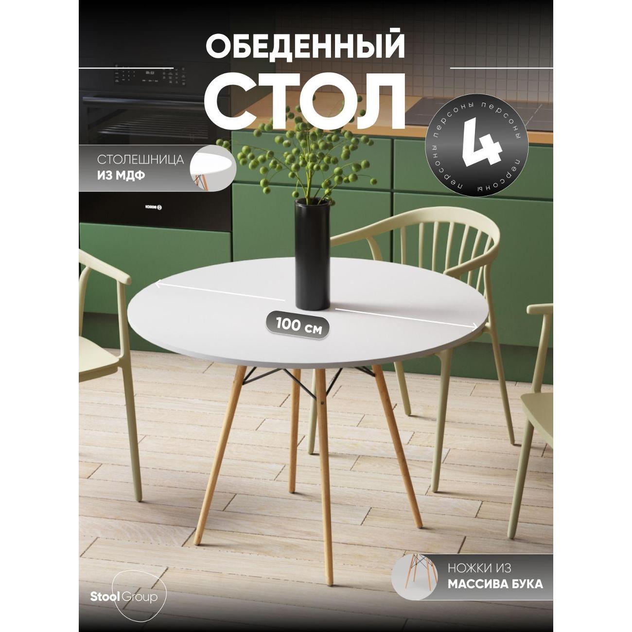 Стол обеденный Stool Group круглый EAMES DSW NEW D100, белый