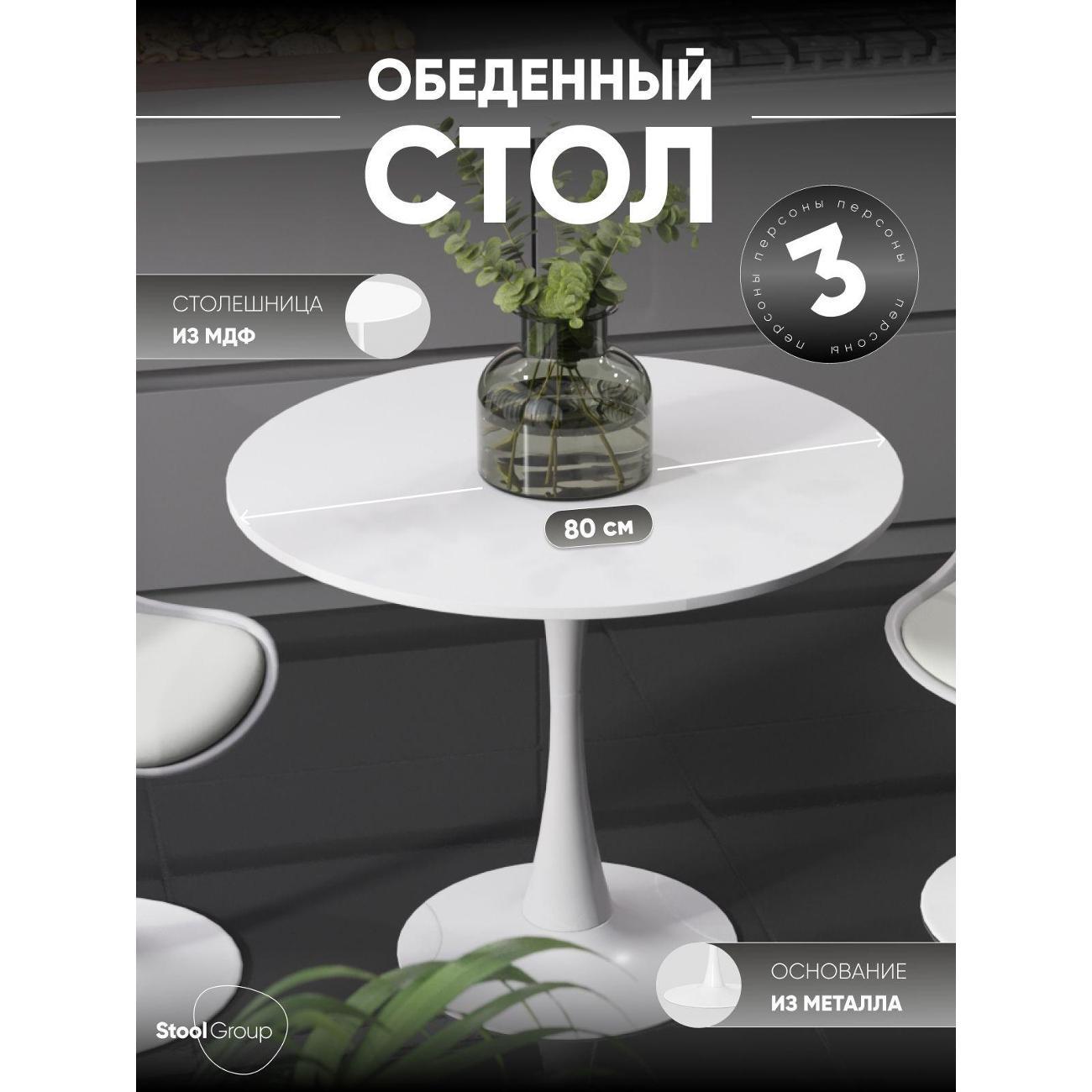 Стол обеденный Stool Group круглый Tulip, 80х80 см, белый фото
