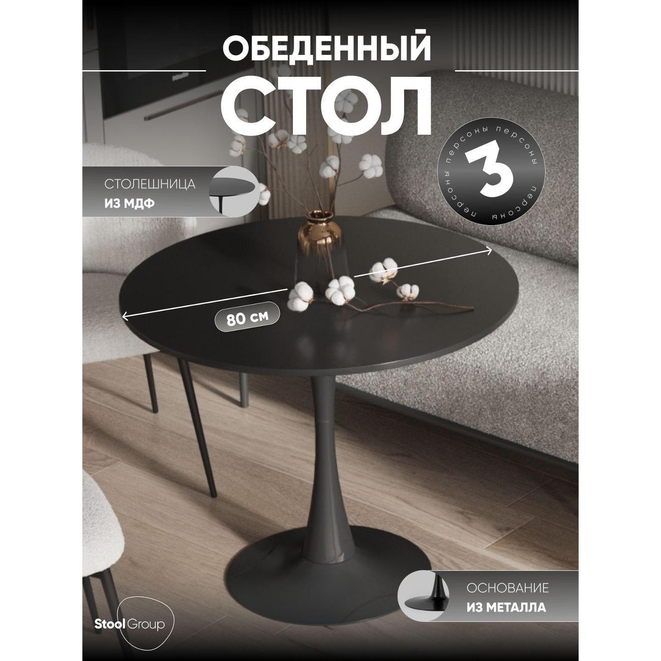 Стол обеденный Stool Group круглый Tulip, 80х80, черный