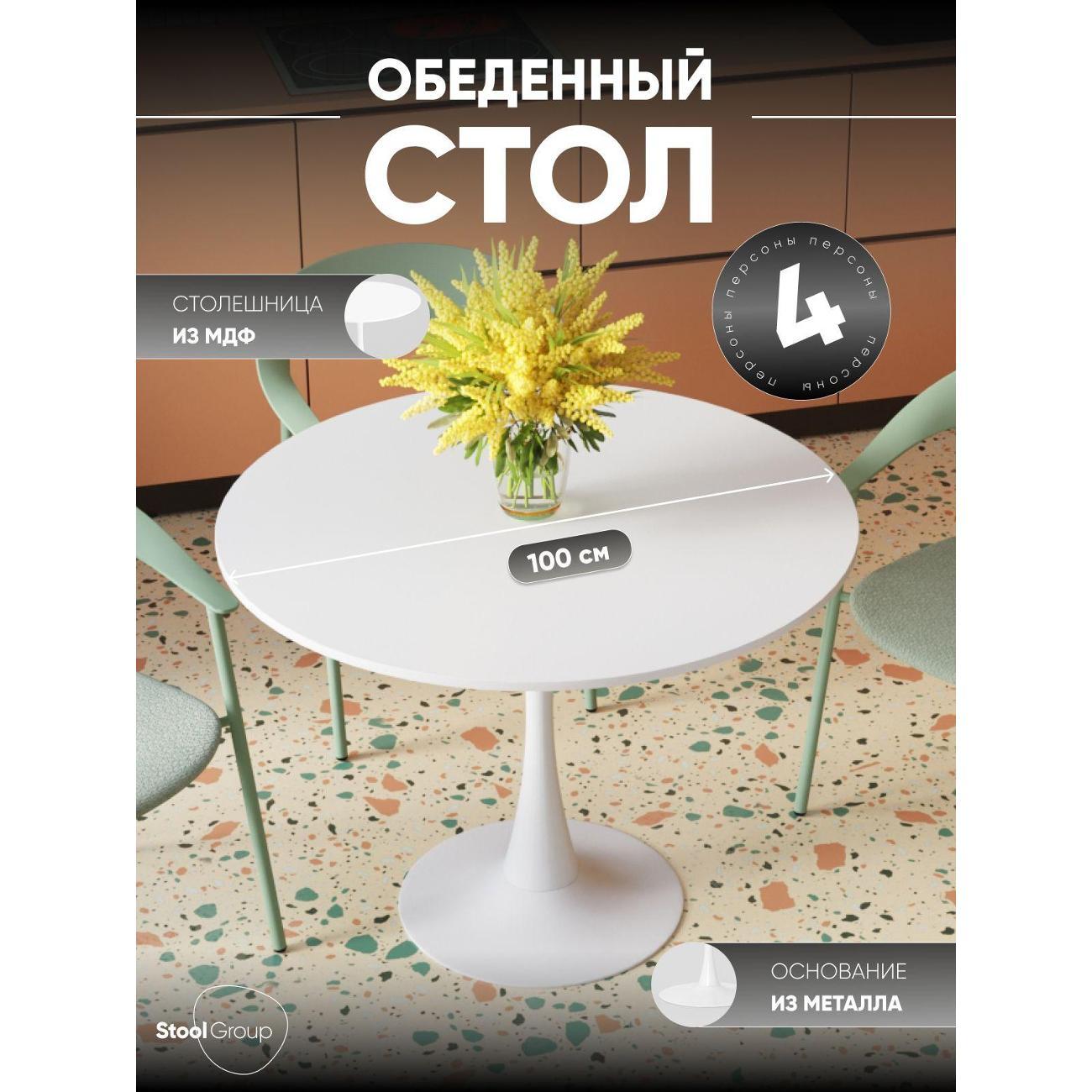 Стол обеденный Stool Group круглый Tulip, 100х100, белый