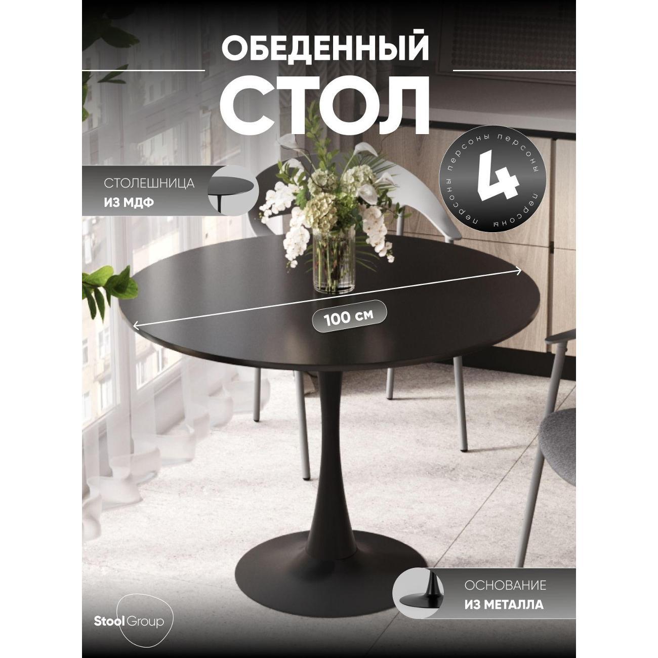 Стол обеденный Stool Group круглый Tulip, 100х100, черный фото