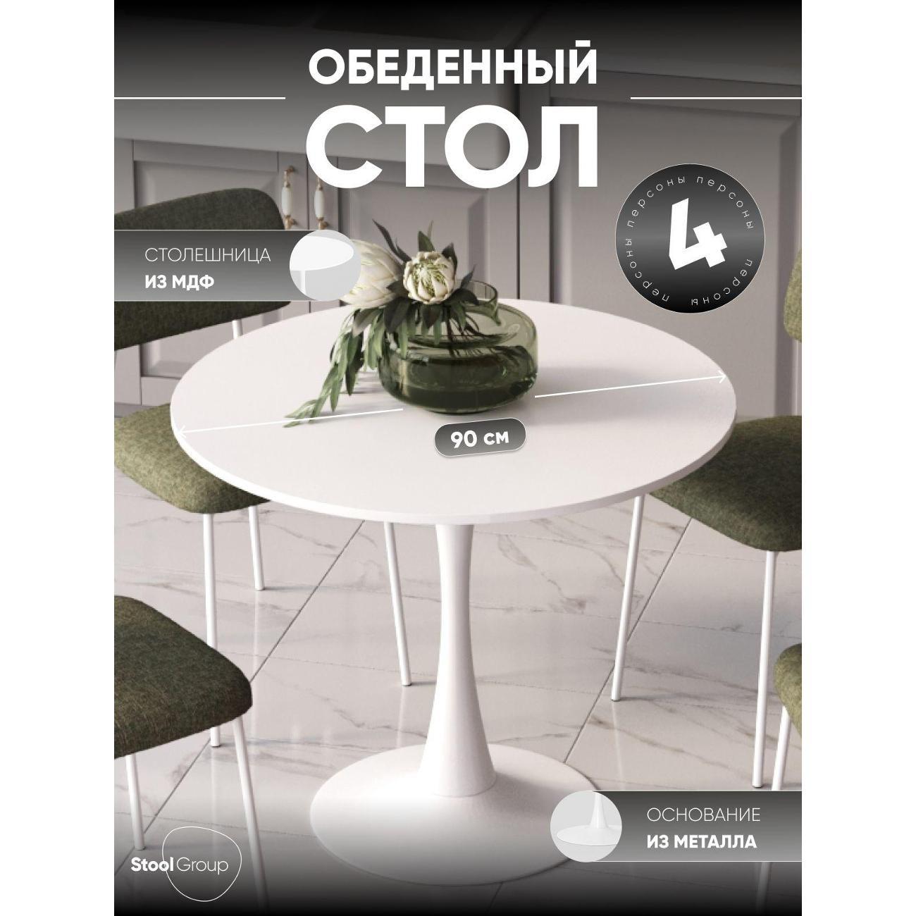 Стол обеденный Stool Group круглый Tulip, 90х90, белый
