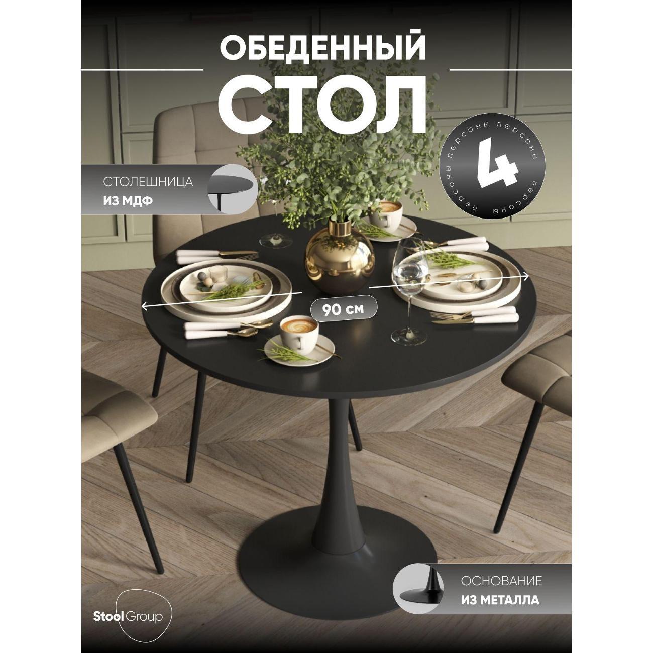 Стол обеденный Stool Group круглый Tulip, 90х90, черный