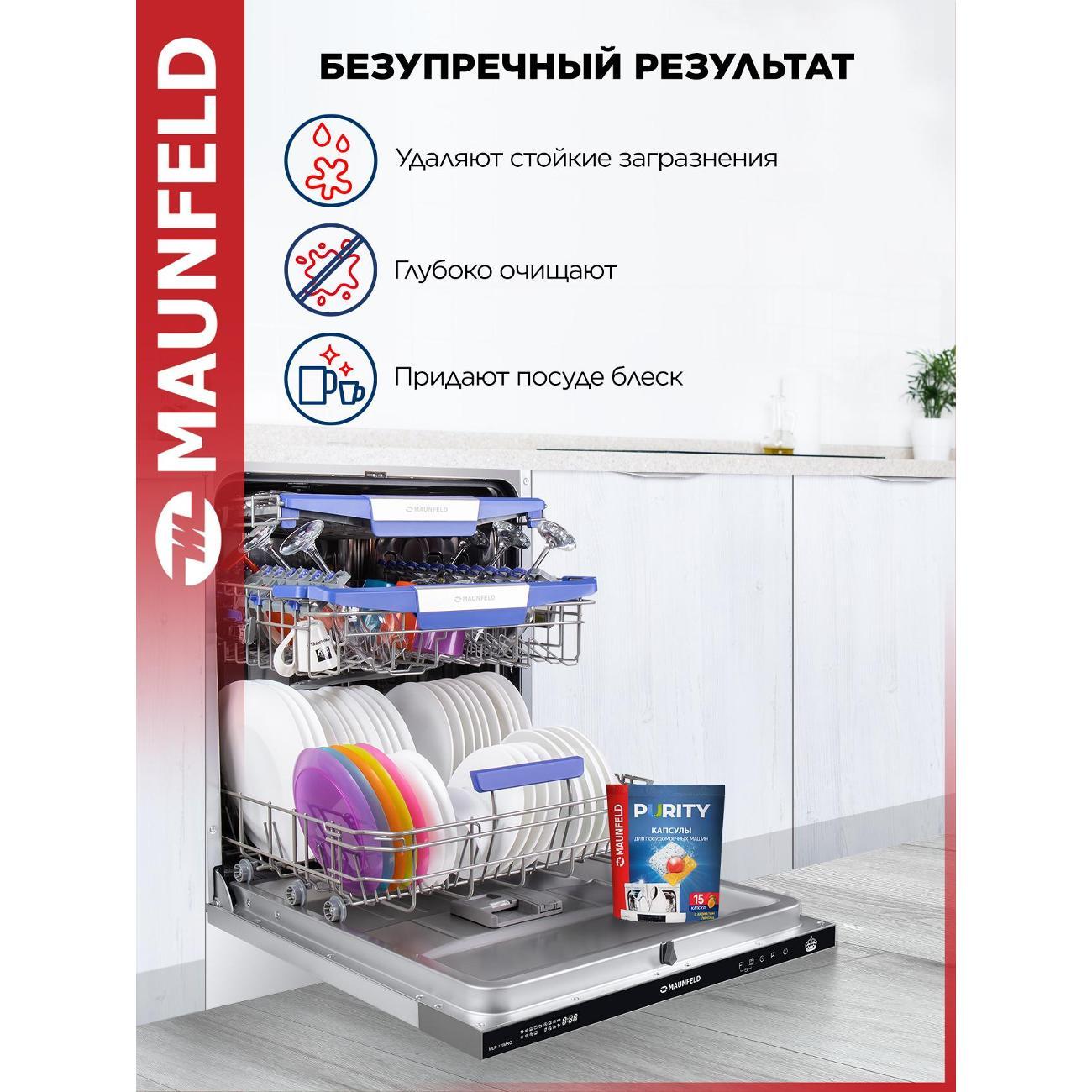 Капсулы для посудомоечной машины Maunfeld Purity, 15 шт.