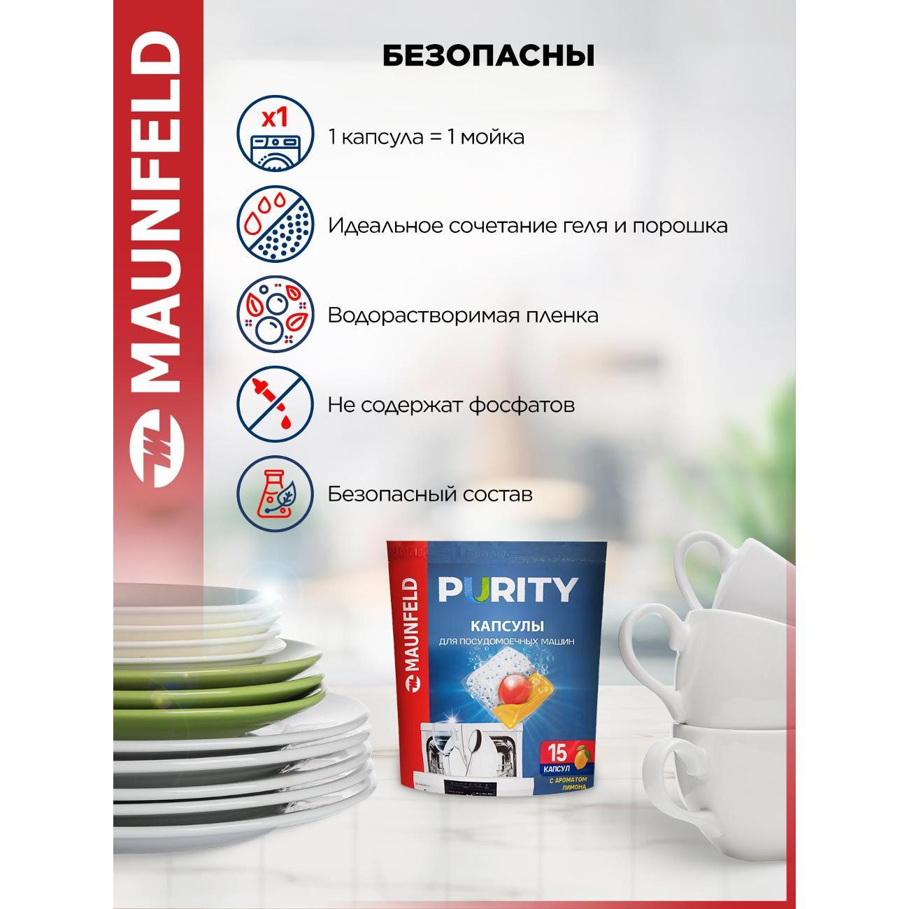 Капсулы для посудомоечной машины Maunfeld Purity, 15 шт.