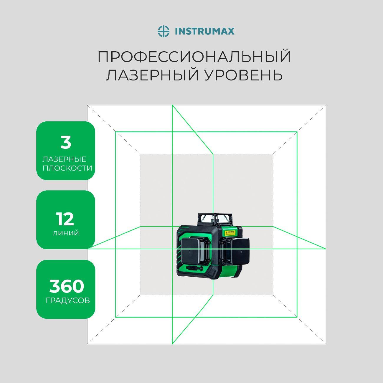 Лазерный уровень Instrumax GL 3-360 BAZA SET