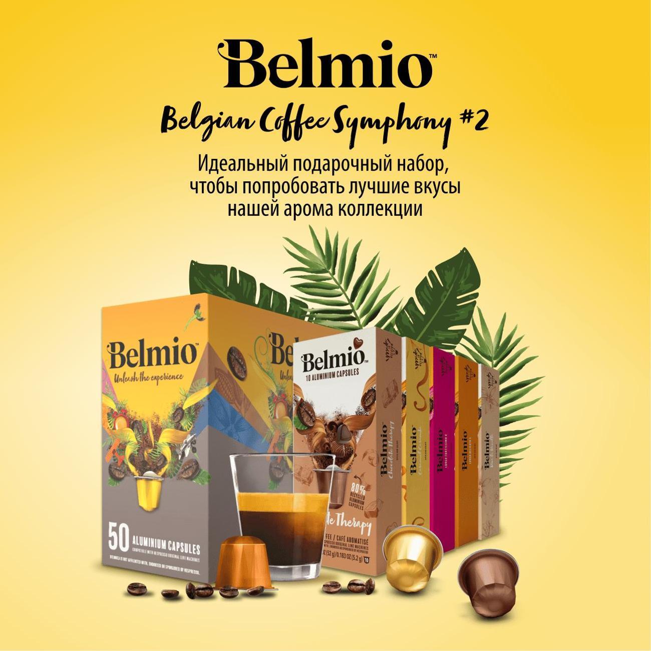 Кофе в капсулах Belmio Symphony №2, 50 шт.