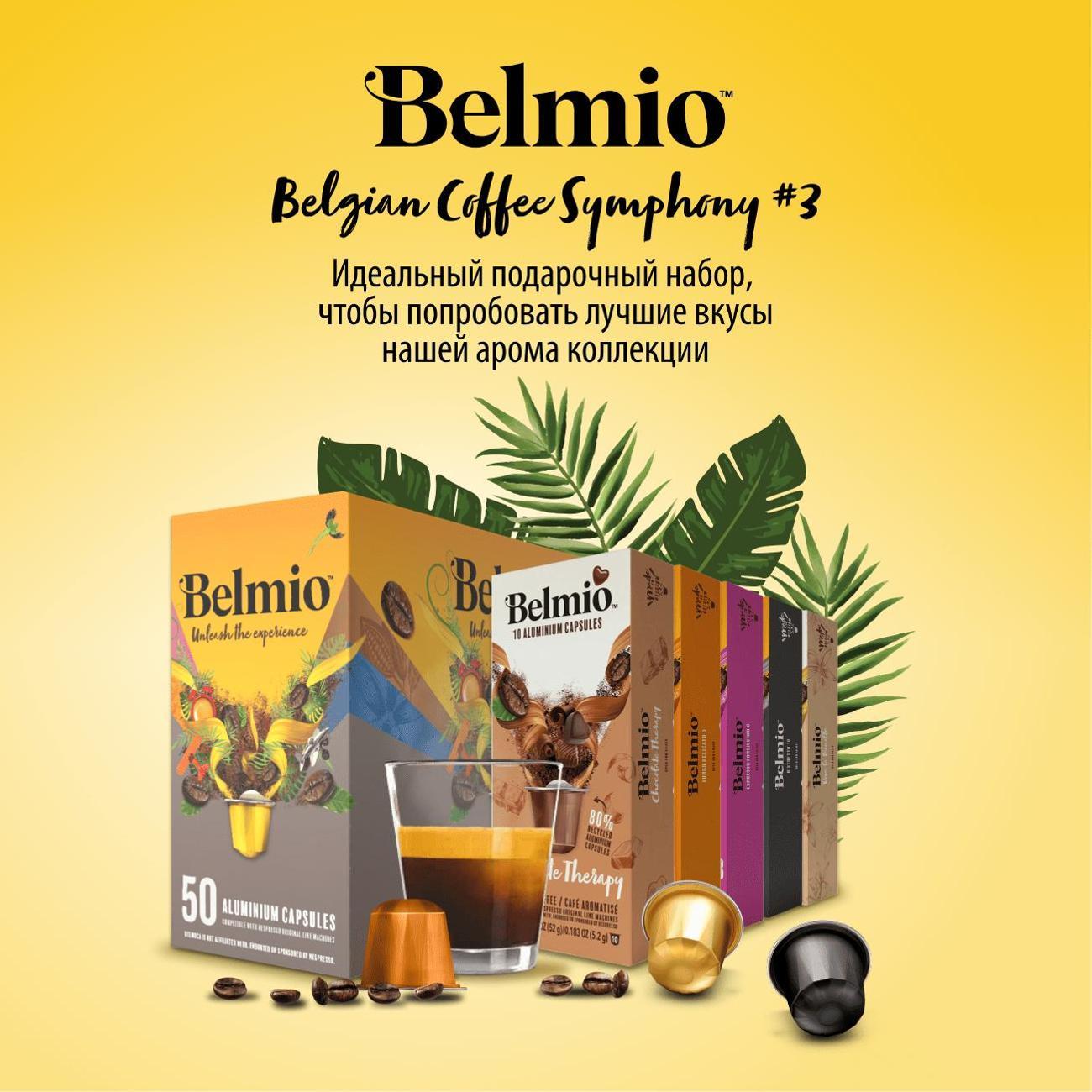 Кофе в капсулах Belmio Symphony №3, 50 шт.