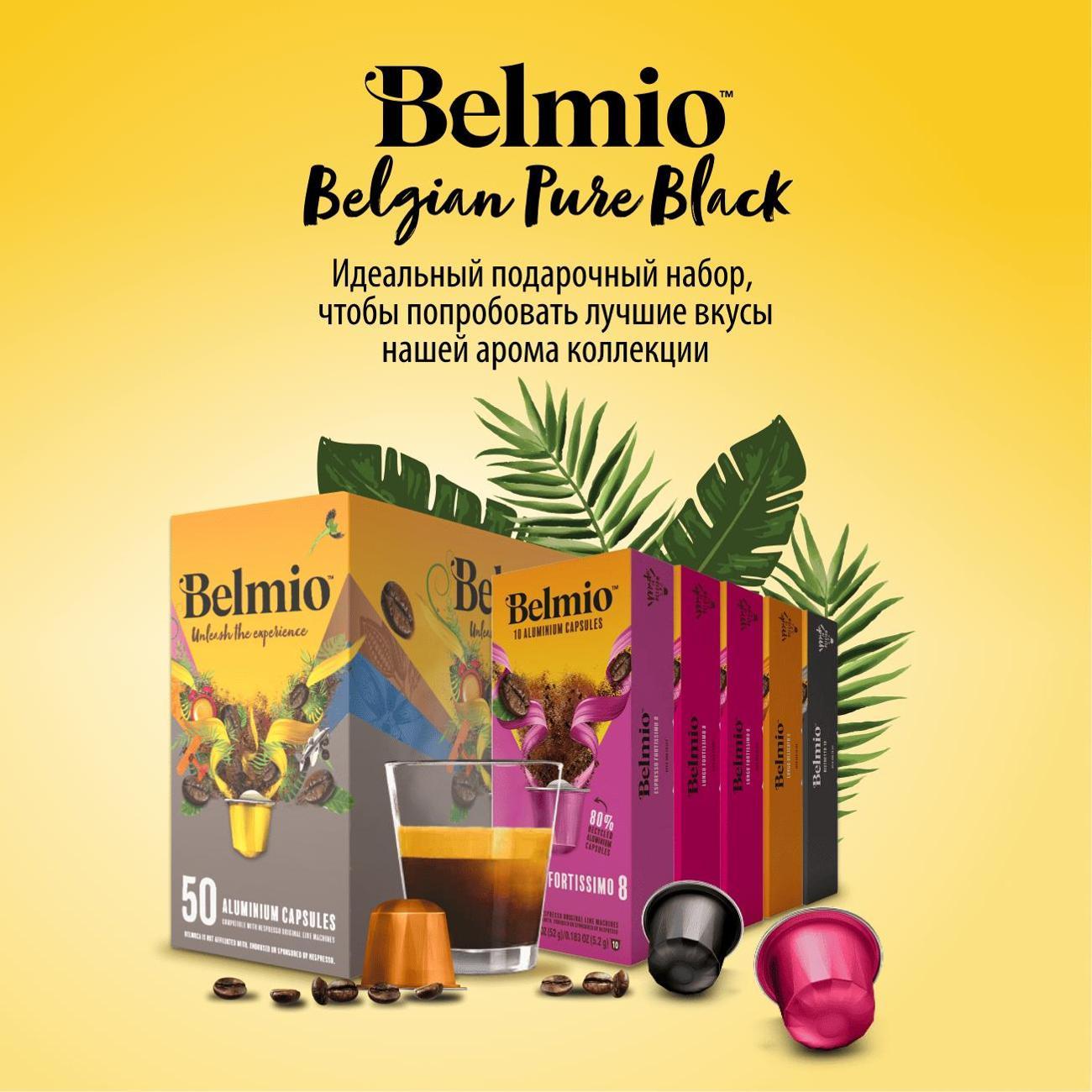 Кофе в капсулах Belmio Pure Black, 50 шт.