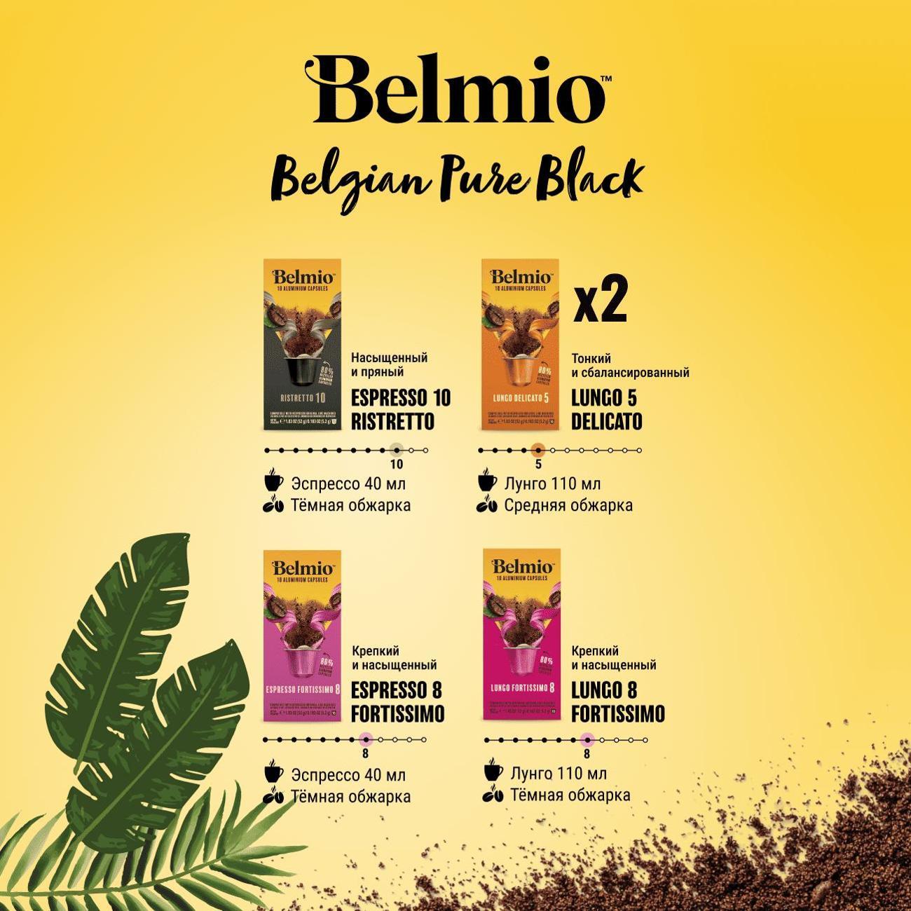 Кофе в капсулах Belmio Pure Black, 50 шт.