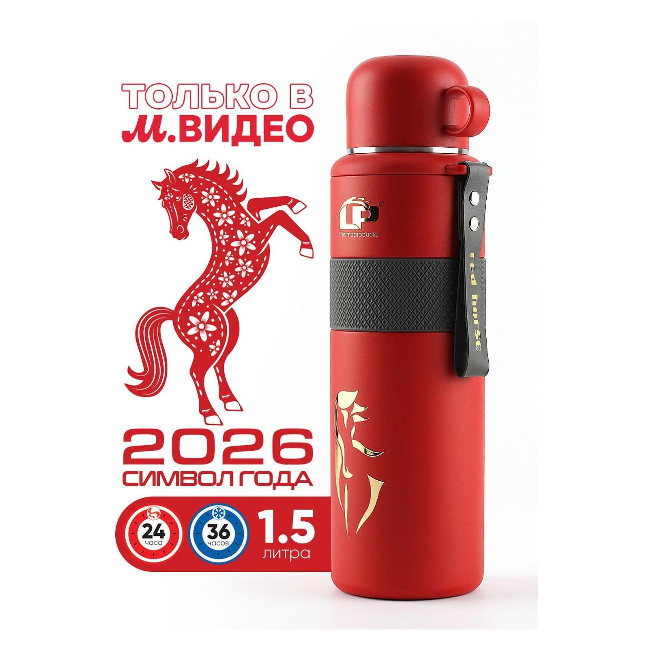 Термос LP Red Horse 1,5 л фото
