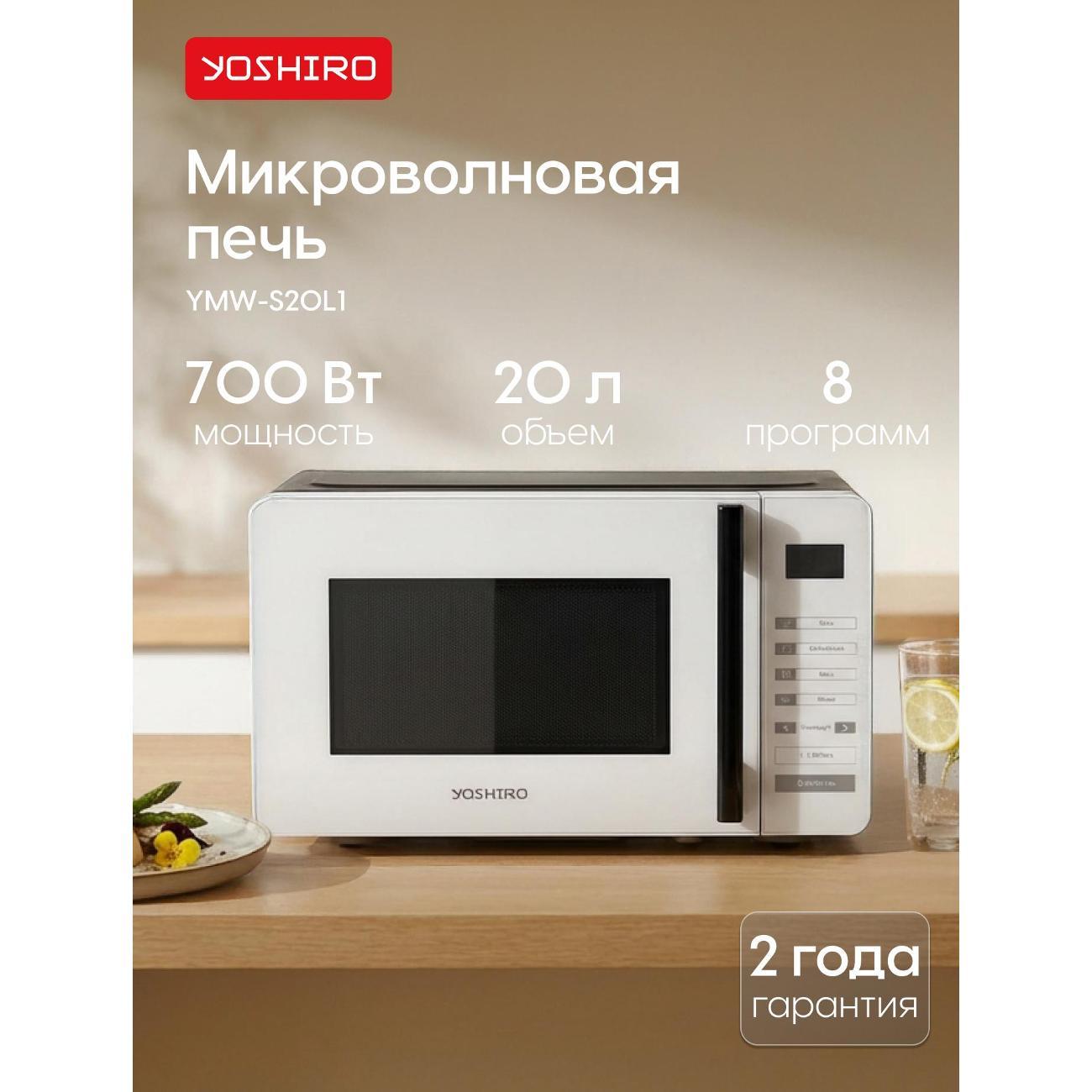 Микроволновая печь Yoshiro YMW-S20L1