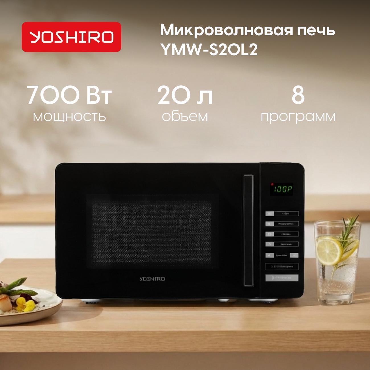Микроволновая печь Yoshiro YMW-S20L2 фото
