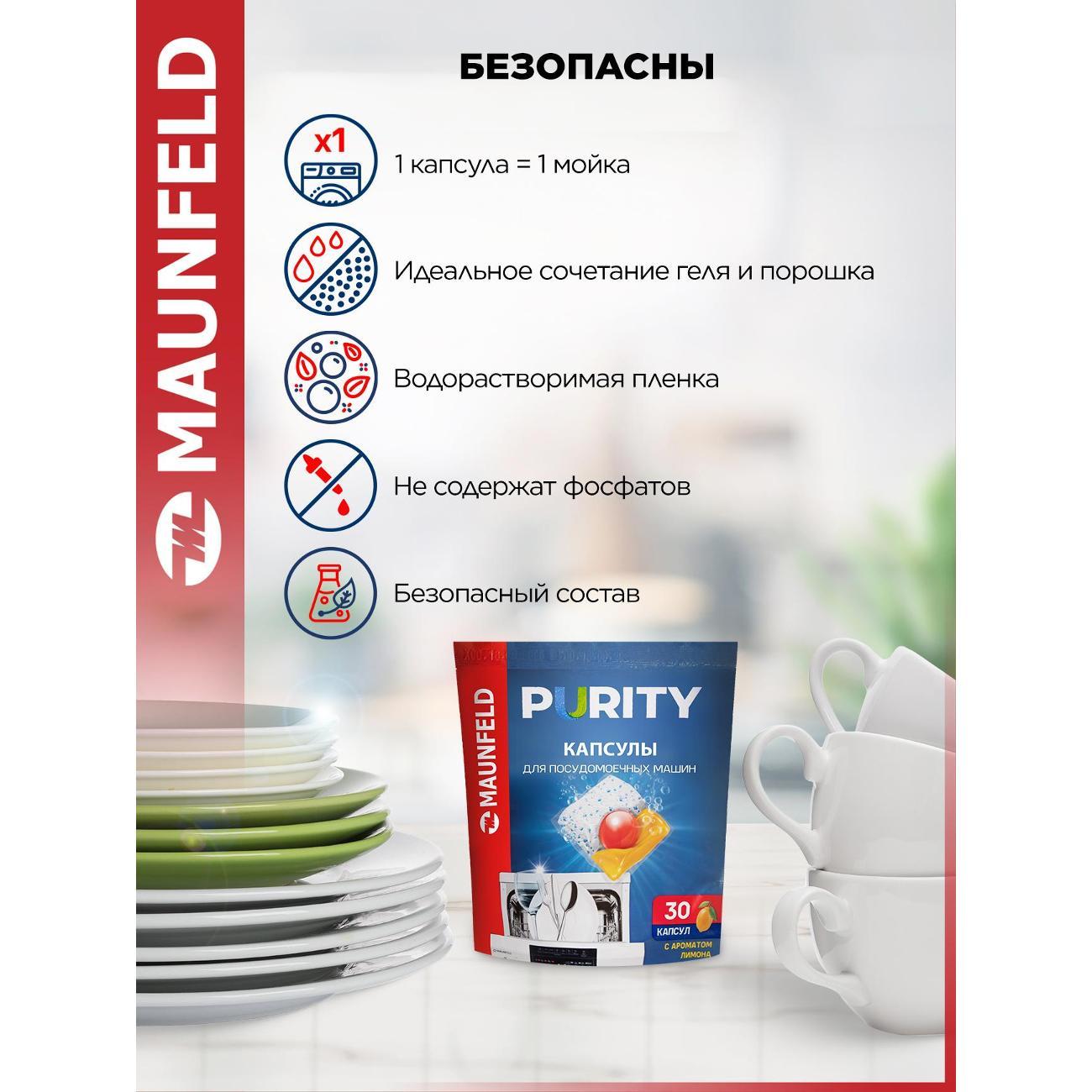 Капсулы для посудомоечной машины Maunfeld Purity, 30 шт.