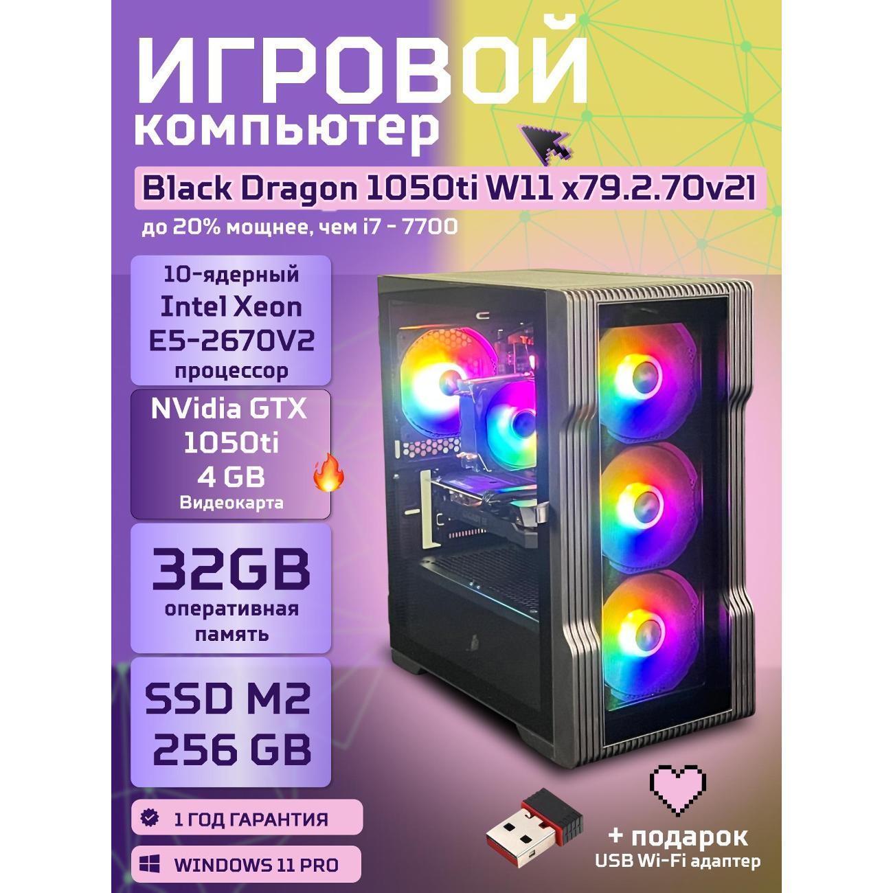 Системный блок БиГ! Комп Black Dragon Core i7 GTX 1050ti W11 32GB 256GB x79.2.70v2l фото