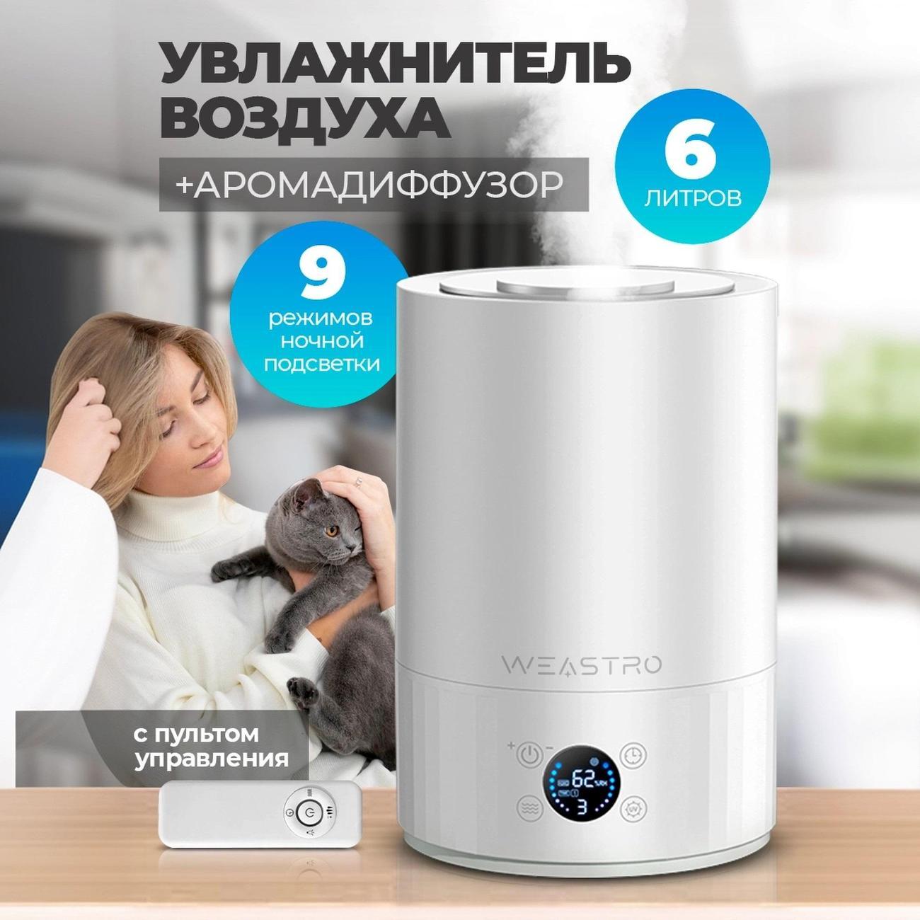 Воздухоувлажнитель WEASTRO BHT-6L-LCD-8C
