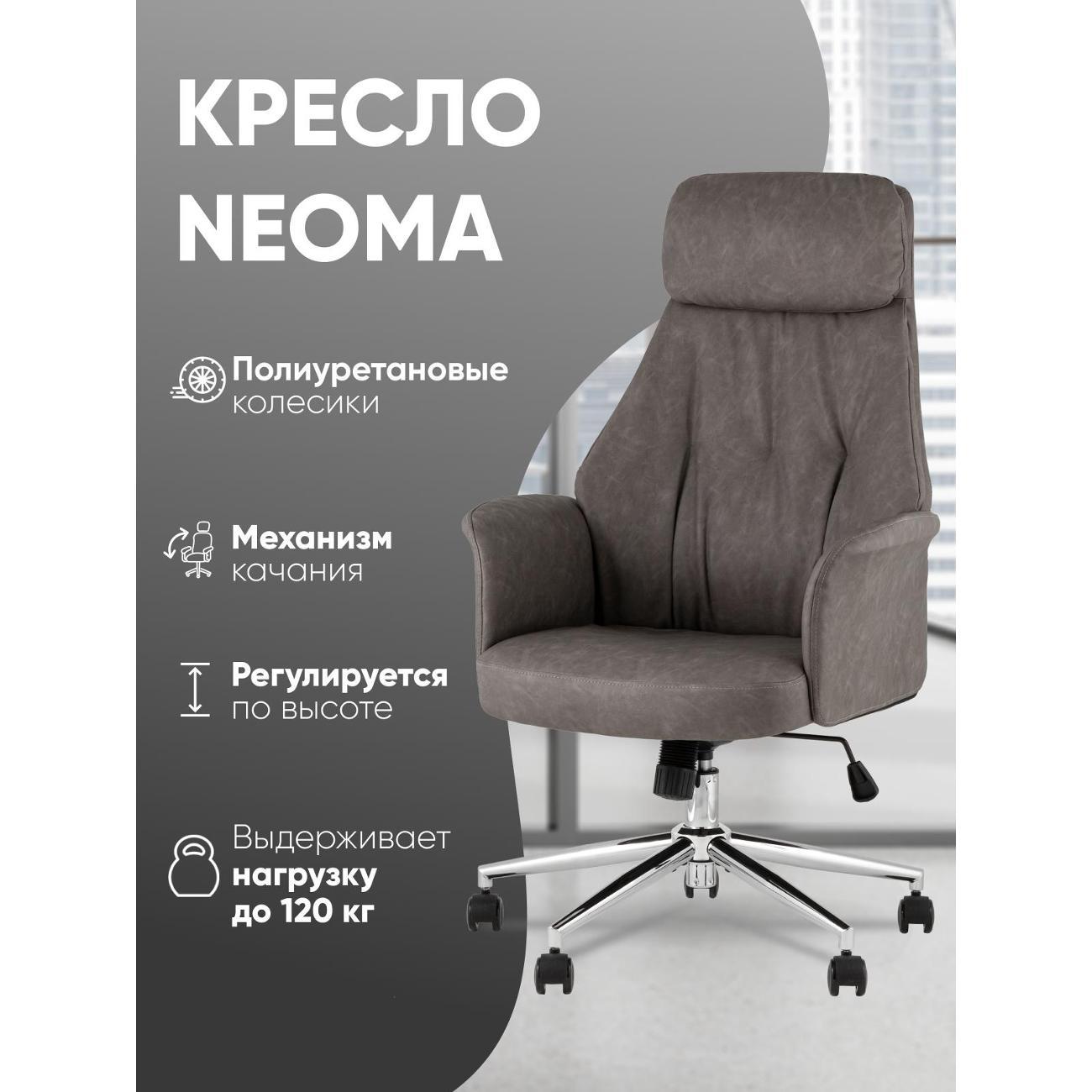 Стул-кресло офисный Stool Group TopChairs Neoma, серый, экокожа