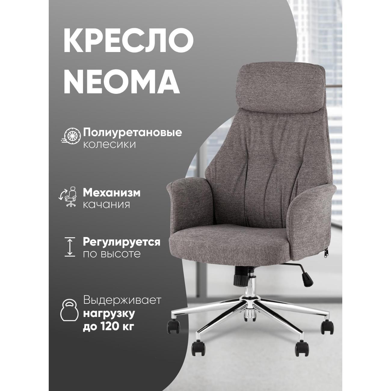 Стул-кресло офисный Stool Group TopChairs Neoma, темно-серый, ткань