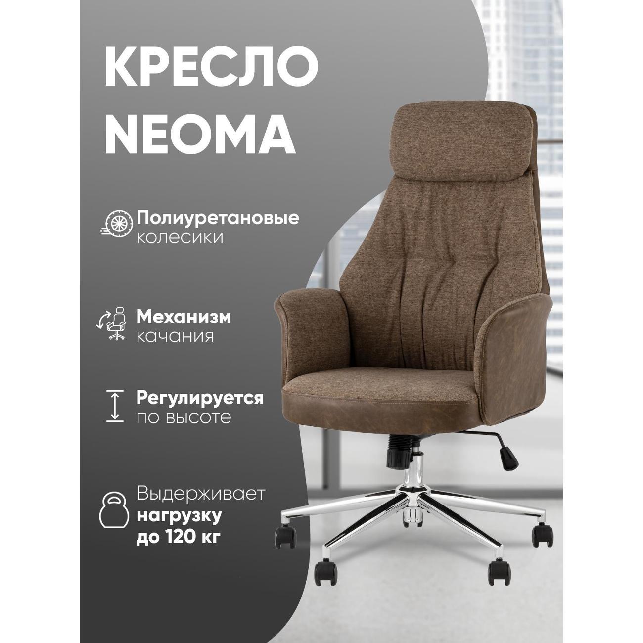 Стул-кресло офисный Stool Group TopChairs Neoma, коричневый, экокожа, ткань