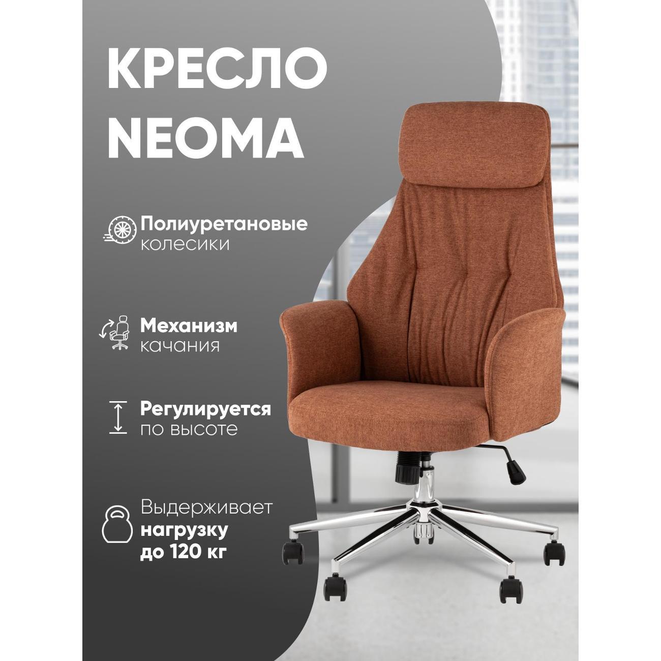 Стул-кресло офисный Stool Group TopChairs Neoma, терракотовый, ткань