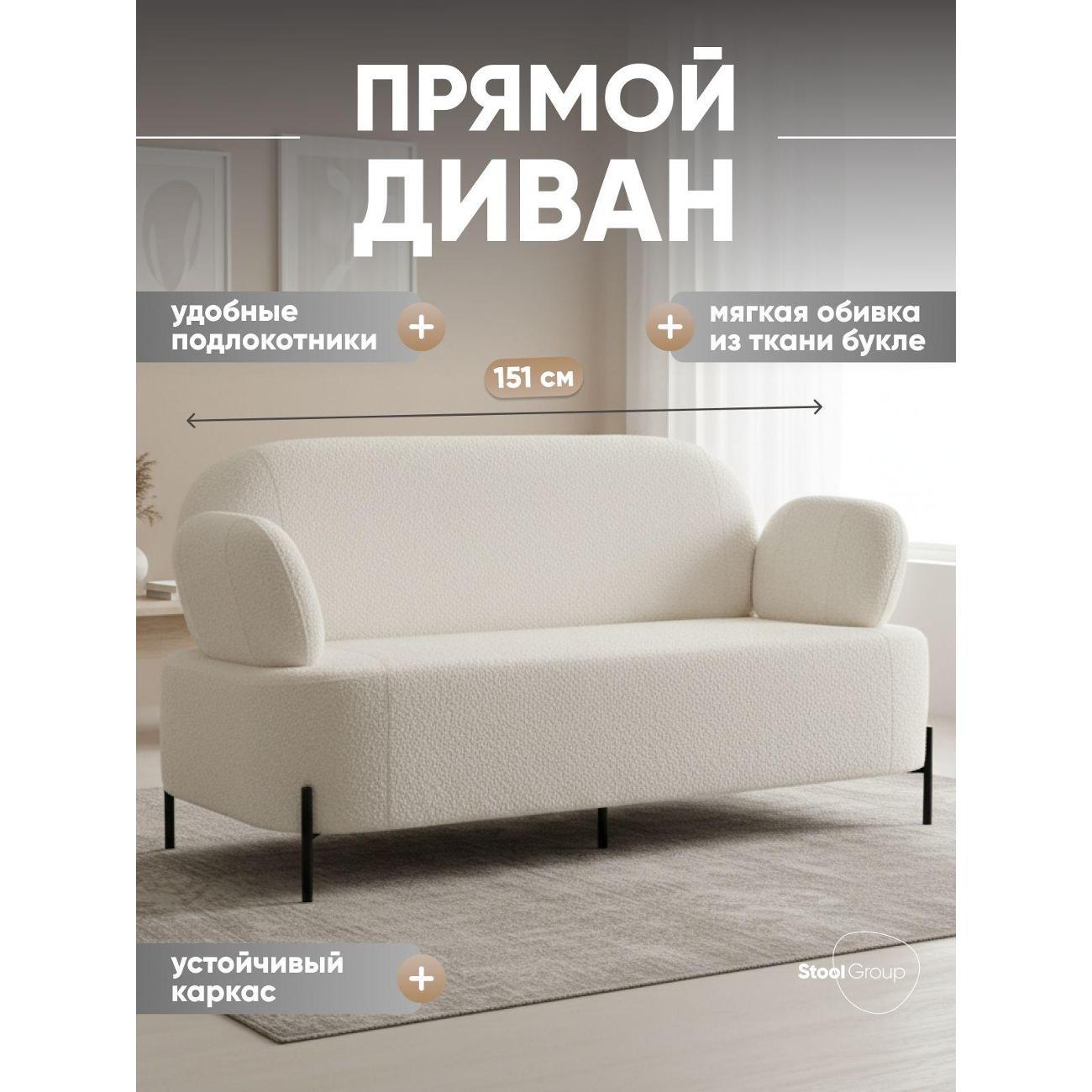 Диван Stool Group Кэнди ткань букле белый фото