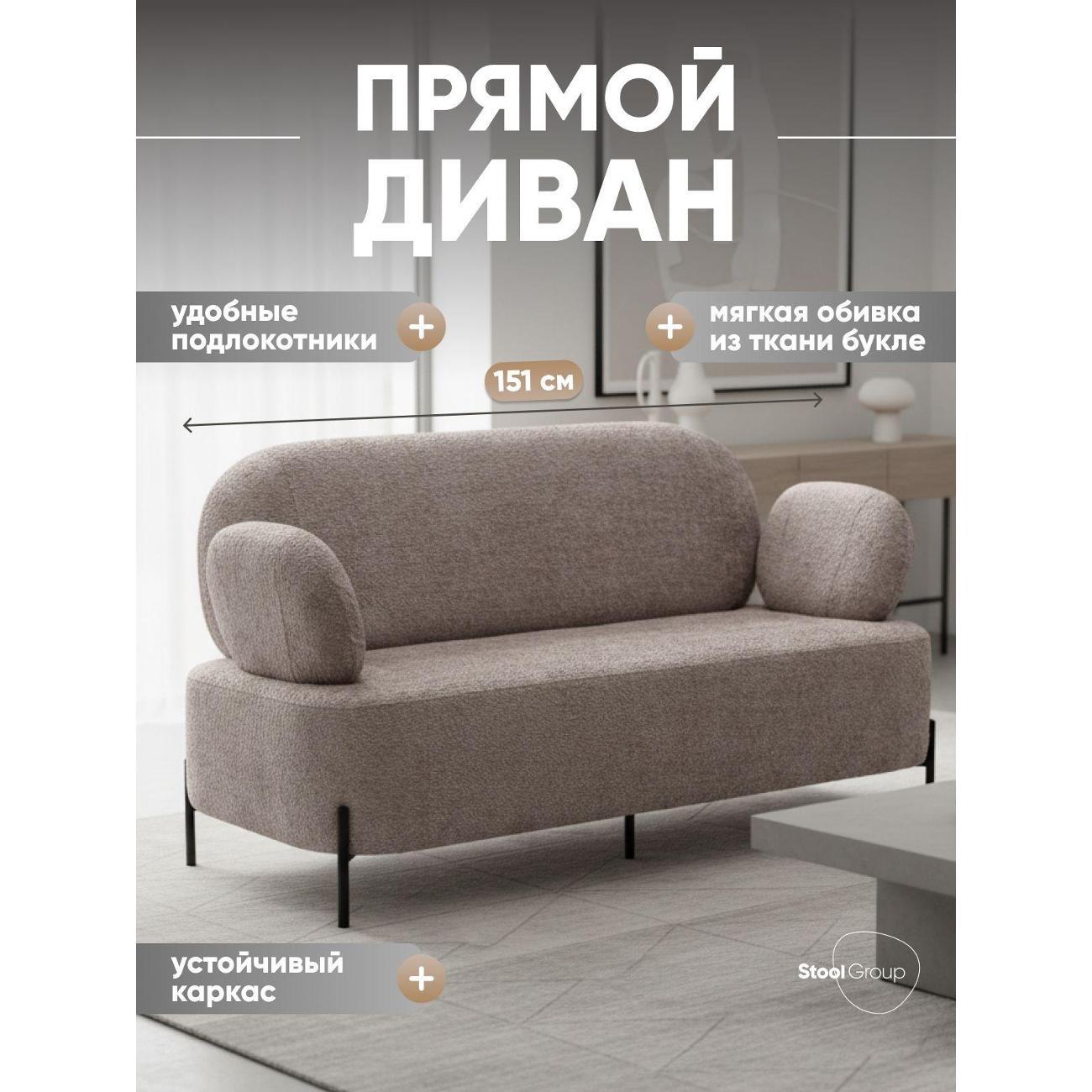 Диван Stool Group Кэнди ткань букле капучино