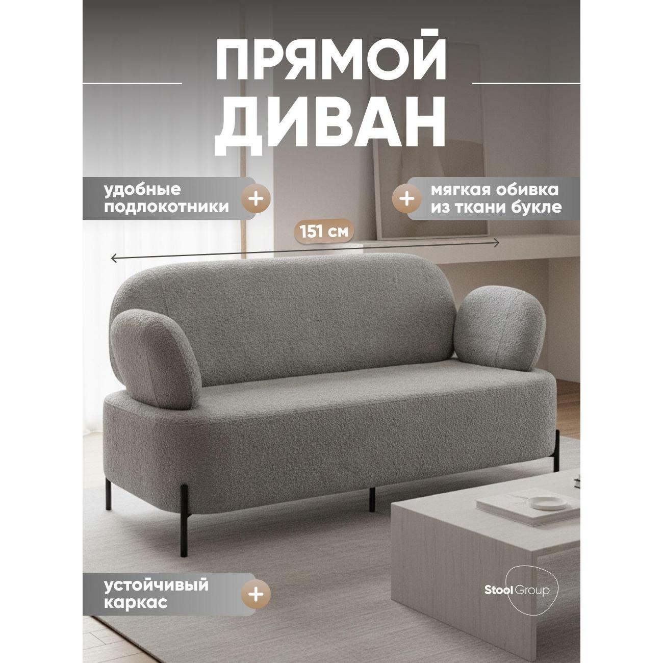 Диван Stool Group Кэнди ткань букле светло-серый