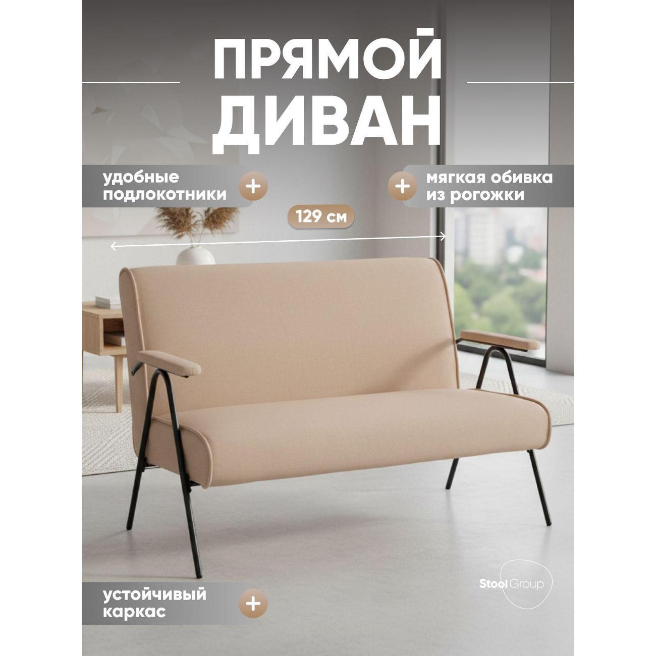 Диван Stool Group Эндино рогожка бежевый фото