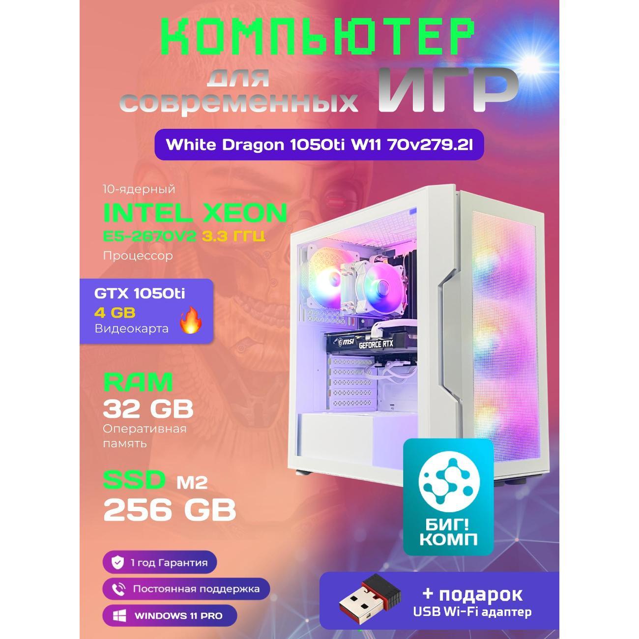 Системный блок БиГ! Комп White Dragon Core i7 GTX 1050ti W11 32GB 256GB 70v279.2l