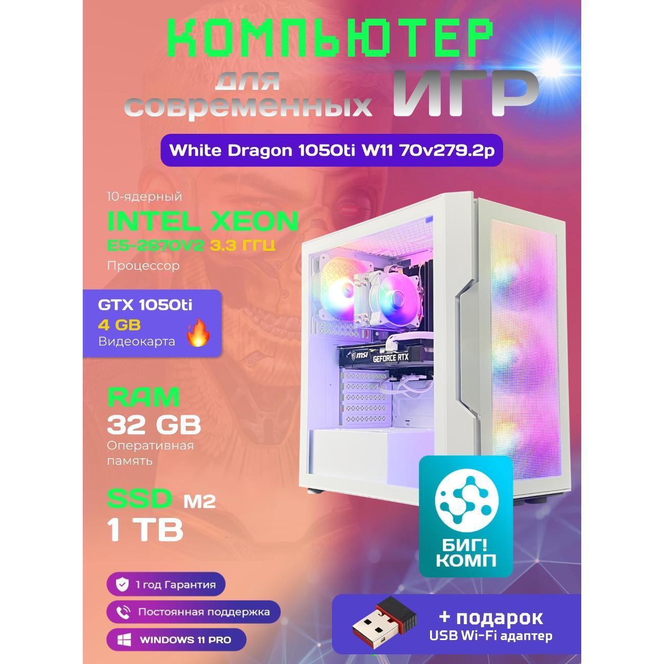 Системный блок БиГ! Комп White Dragon Core i7 GTX 1050ti W11 32GB 1TB 70v279.2p