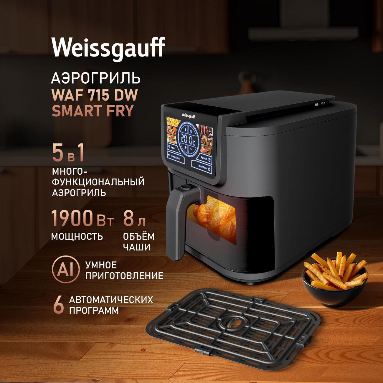 Аэрогриль Weissgauff WAF 715 DW Smart Fry