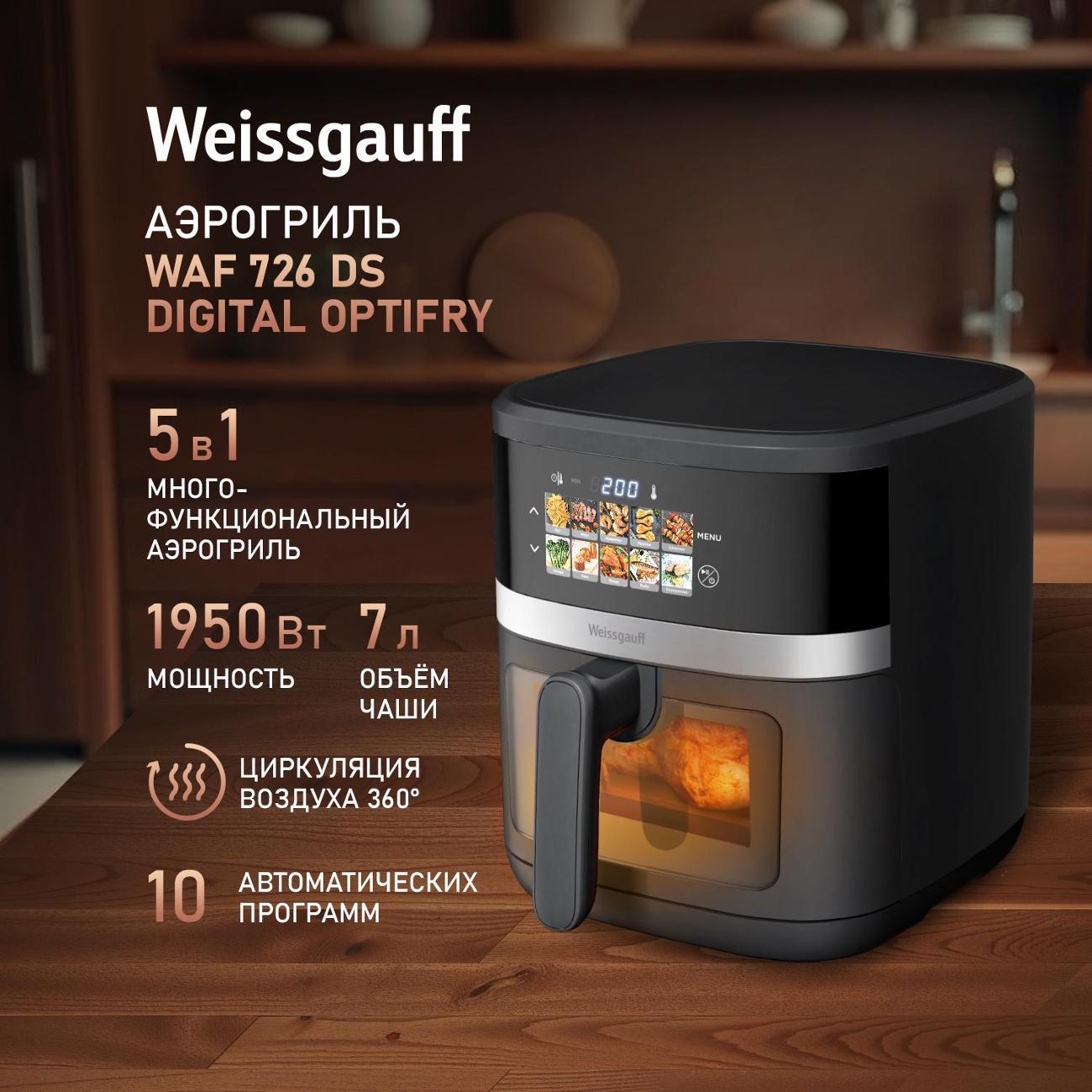 Аэрогриль Weissgauff WAF 726 DS Digital OptiFry фото
