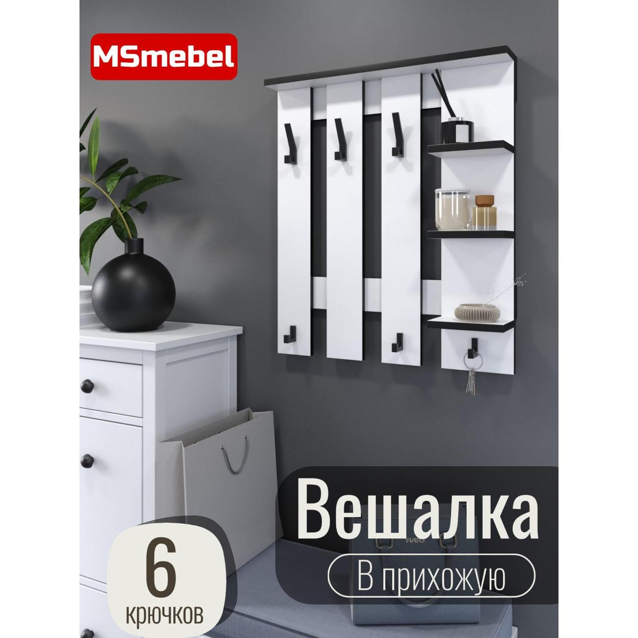 Вешалка настенная MSmebel Вешалка настенная БЕЛАЯ С ЧЕРНОЙ КРОМКОЙ