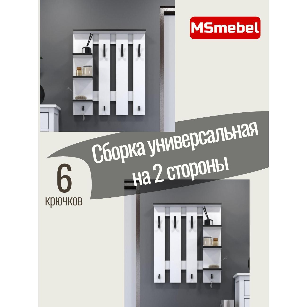 Вешалка настенная MSmebel Вешалка настенная БЕЛАЯ С ЧЕРНОЙ КРОМКОЙ