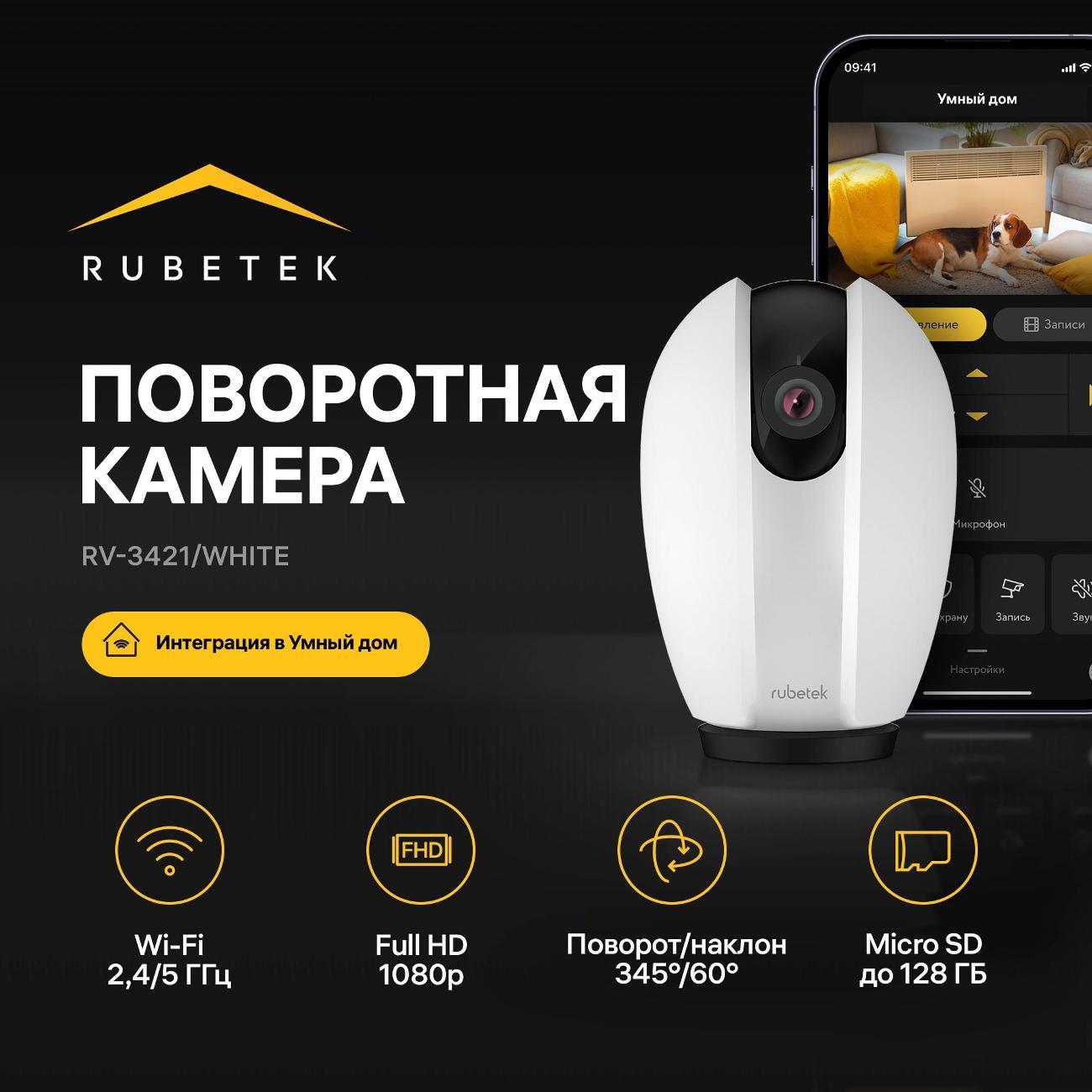 IP-камера Rubetek RV-3421 белая фото